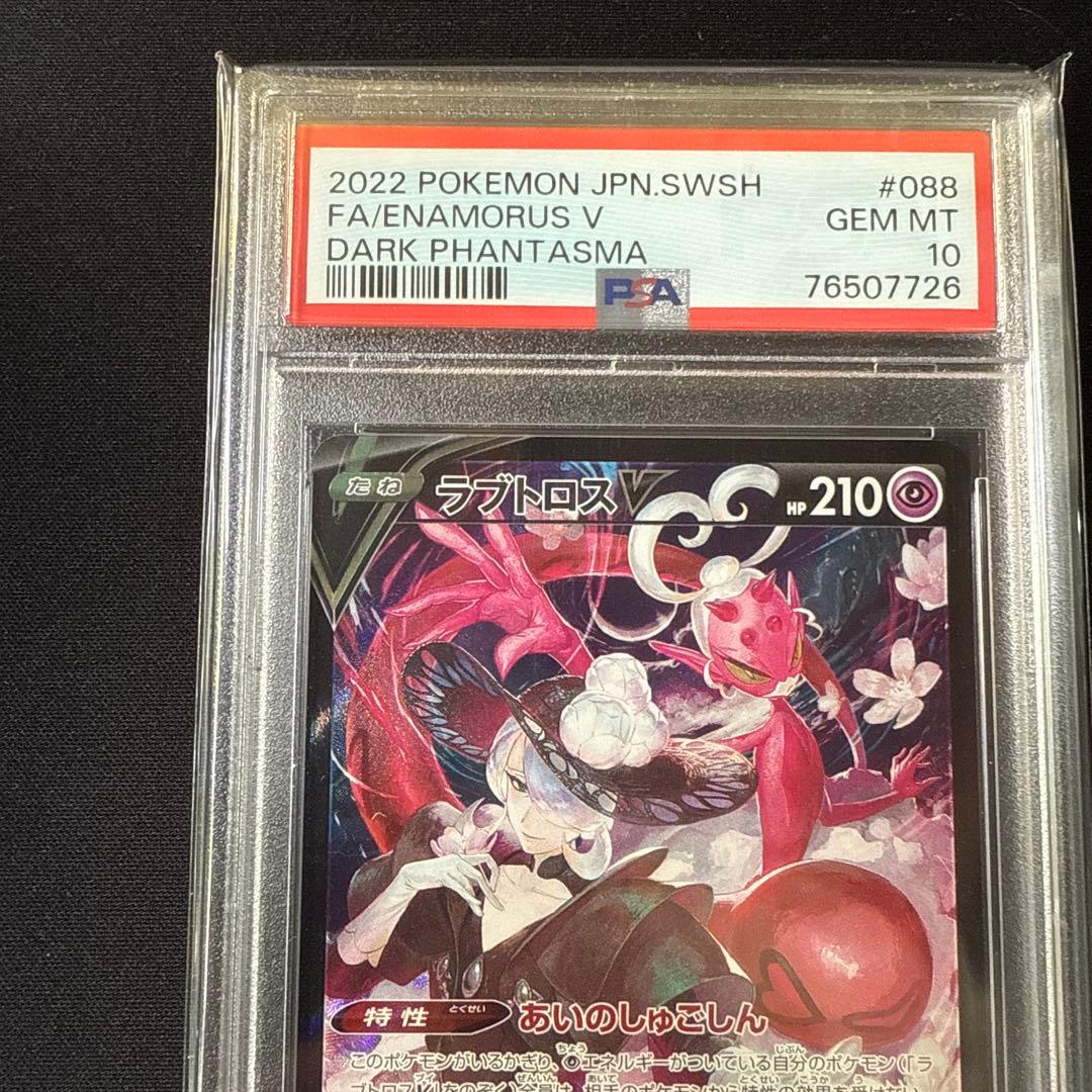 ラブトロスV CSR S10a ダークファンタズマ 088/071 PSA10