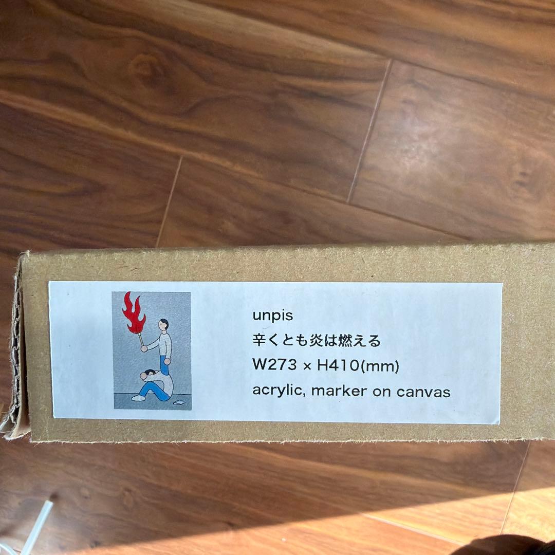 unpis 辛くとも炎は燃える 原画 2024年