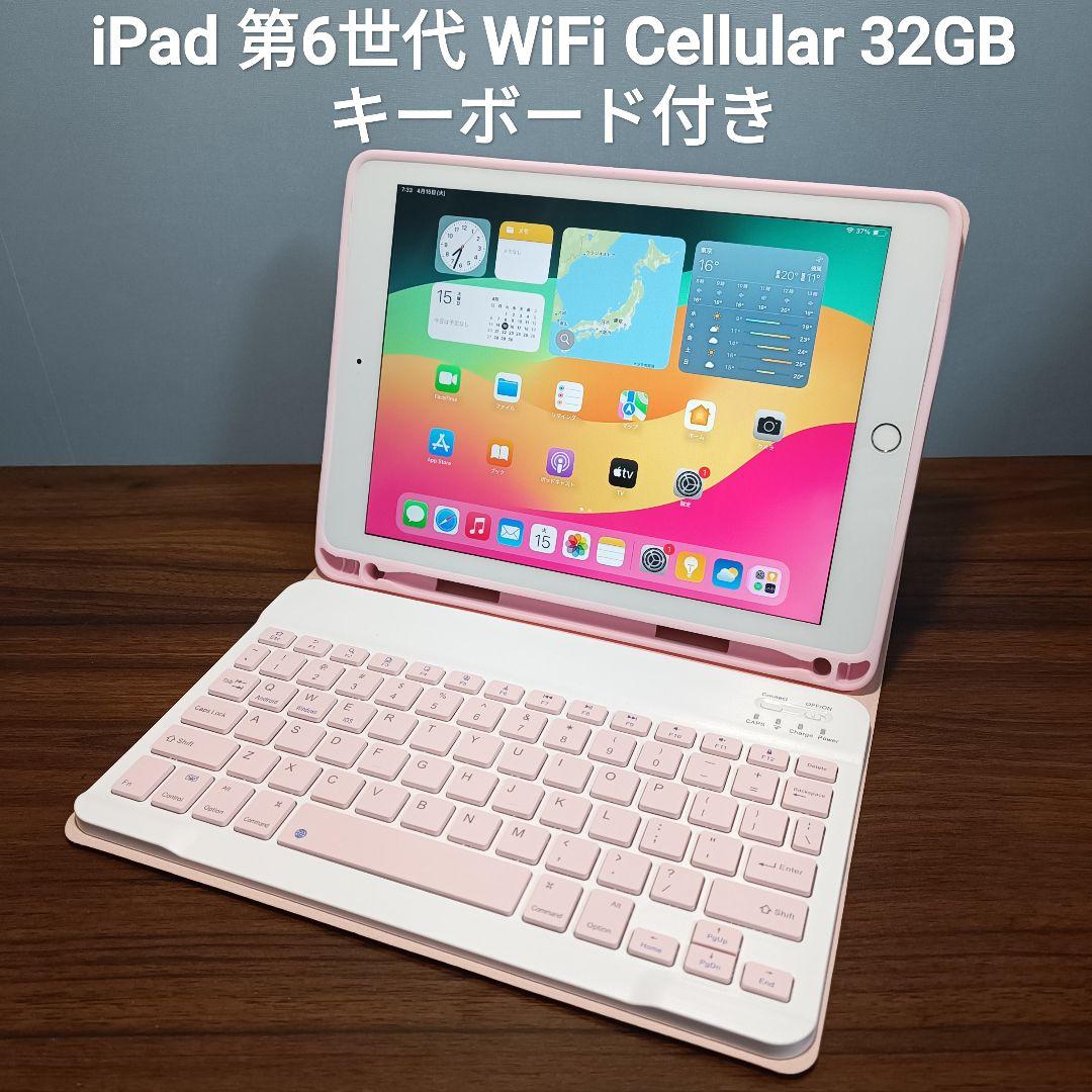iPad 第6世代 WiFi 32GB Keyboard (ケース無し) iPad 第6世代 WiFi