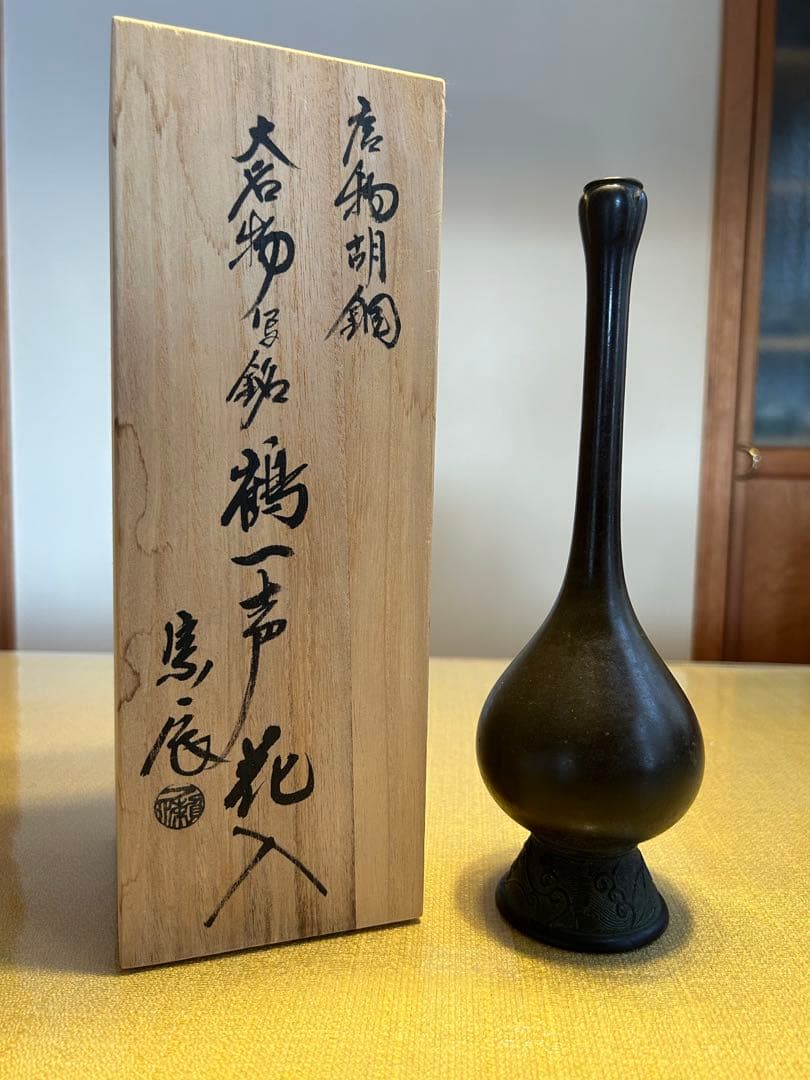 茶道具 古銅 鶴一声 花入 花器 唐物胡銅 一ノ瀬宗辰作