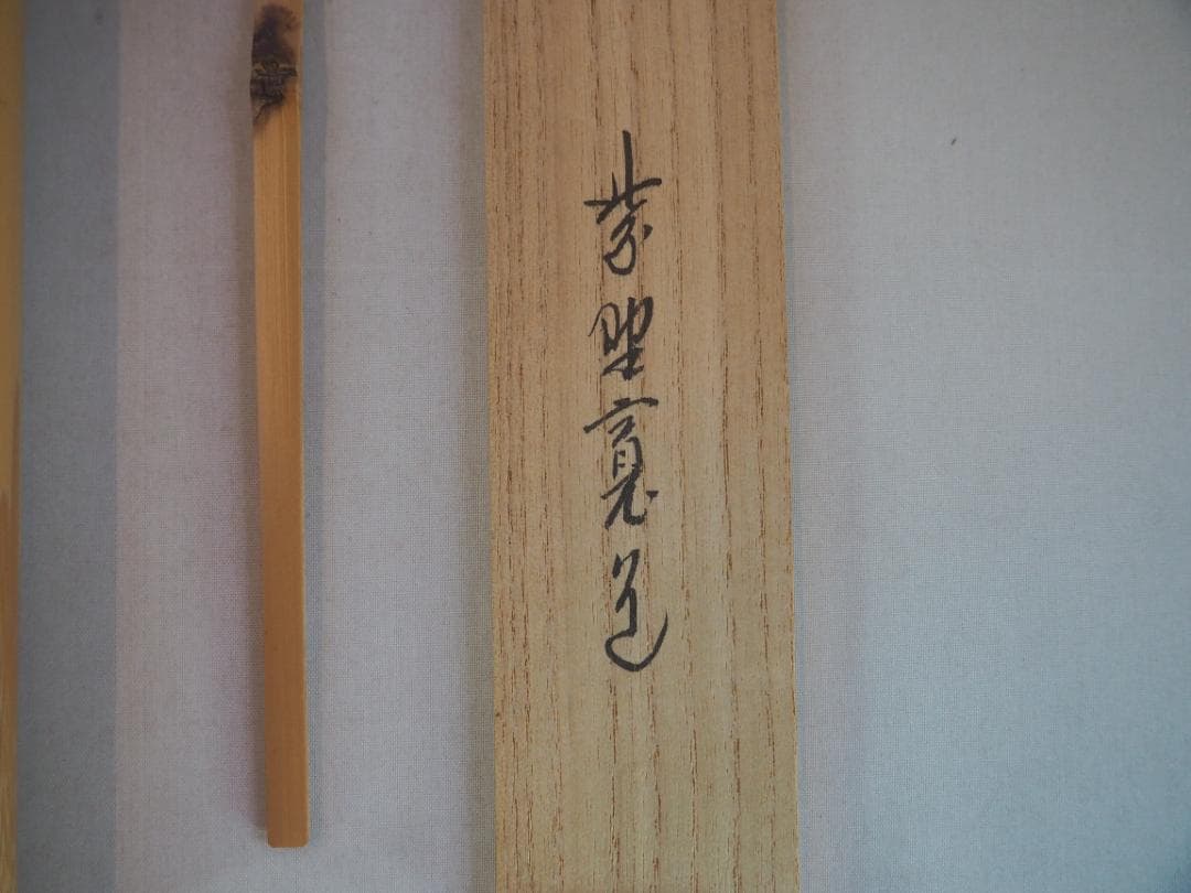 臨済宗大徳寺雲林院住職 藤田寛道造『シミ竹茶杓』銘：好日（共筒・