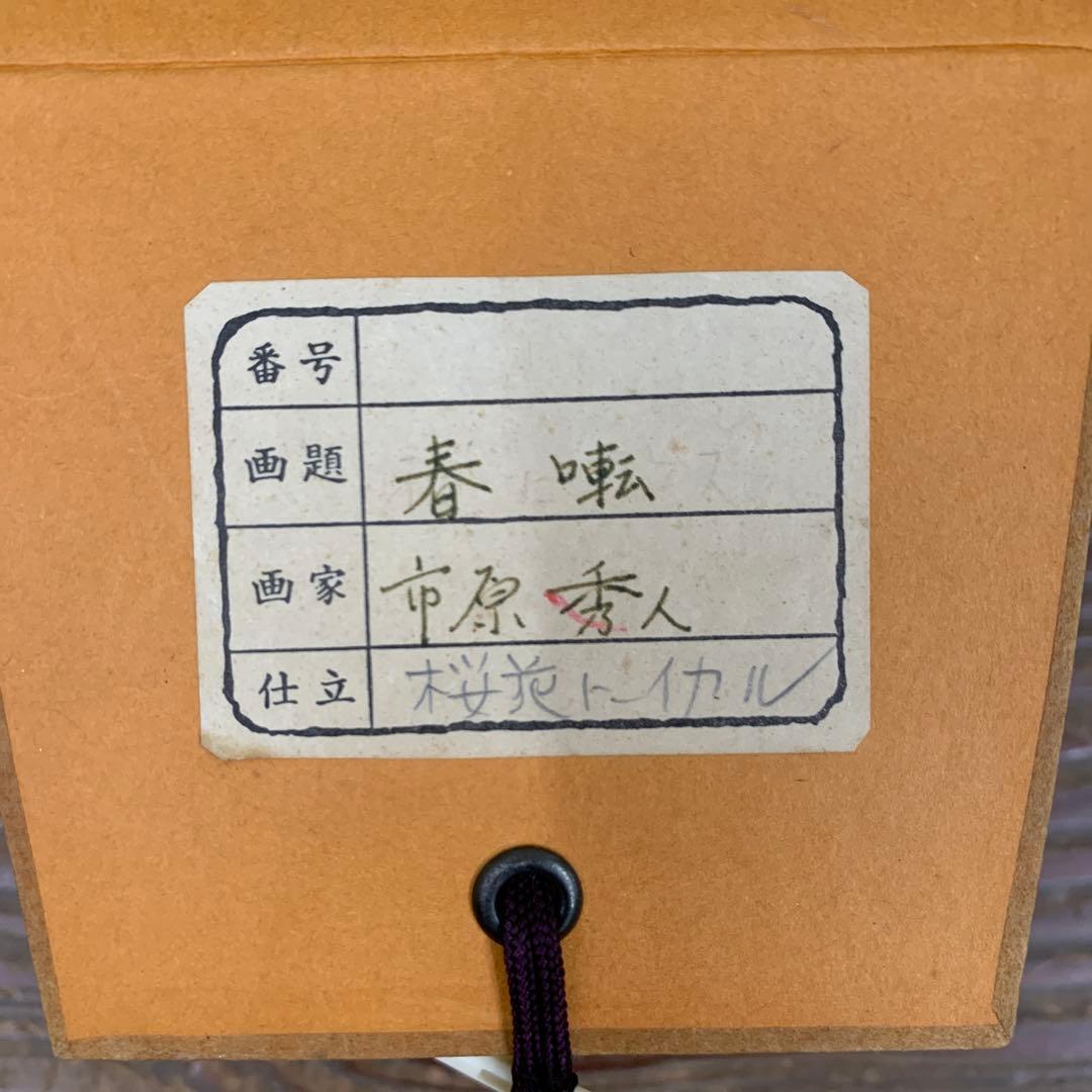 美品 掛け軸 市原秀人作「春囀」桜花鳥 共箱 太巻き付