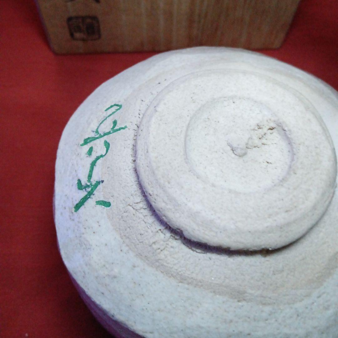 387 （新春お値下げ）魯山人造り 織部焼 茶碗 共箱 共布 印 - メルカリ