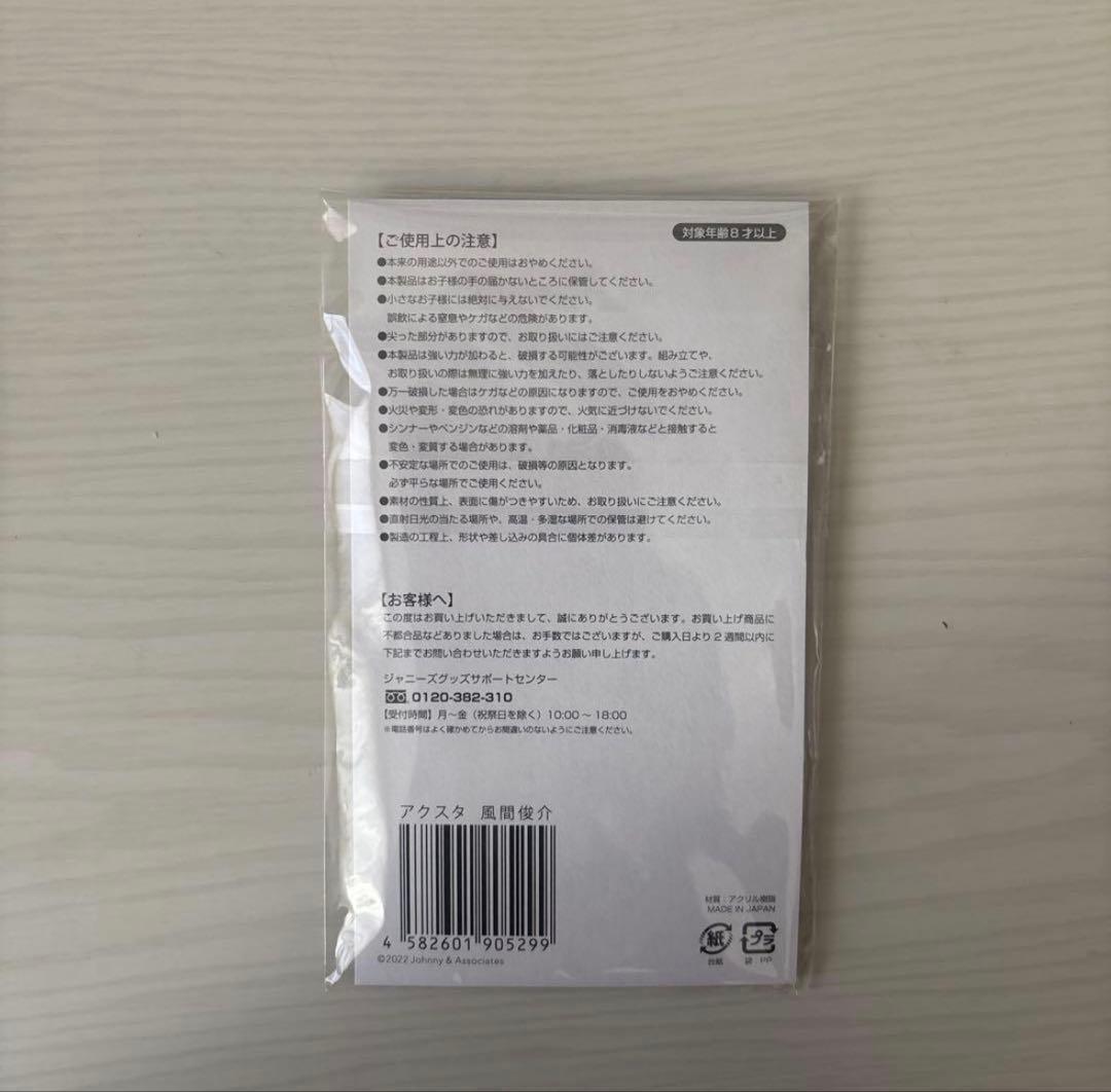 【新品未開封】風間俊介 アクスタfast アクリルスタンド スマイルアップ