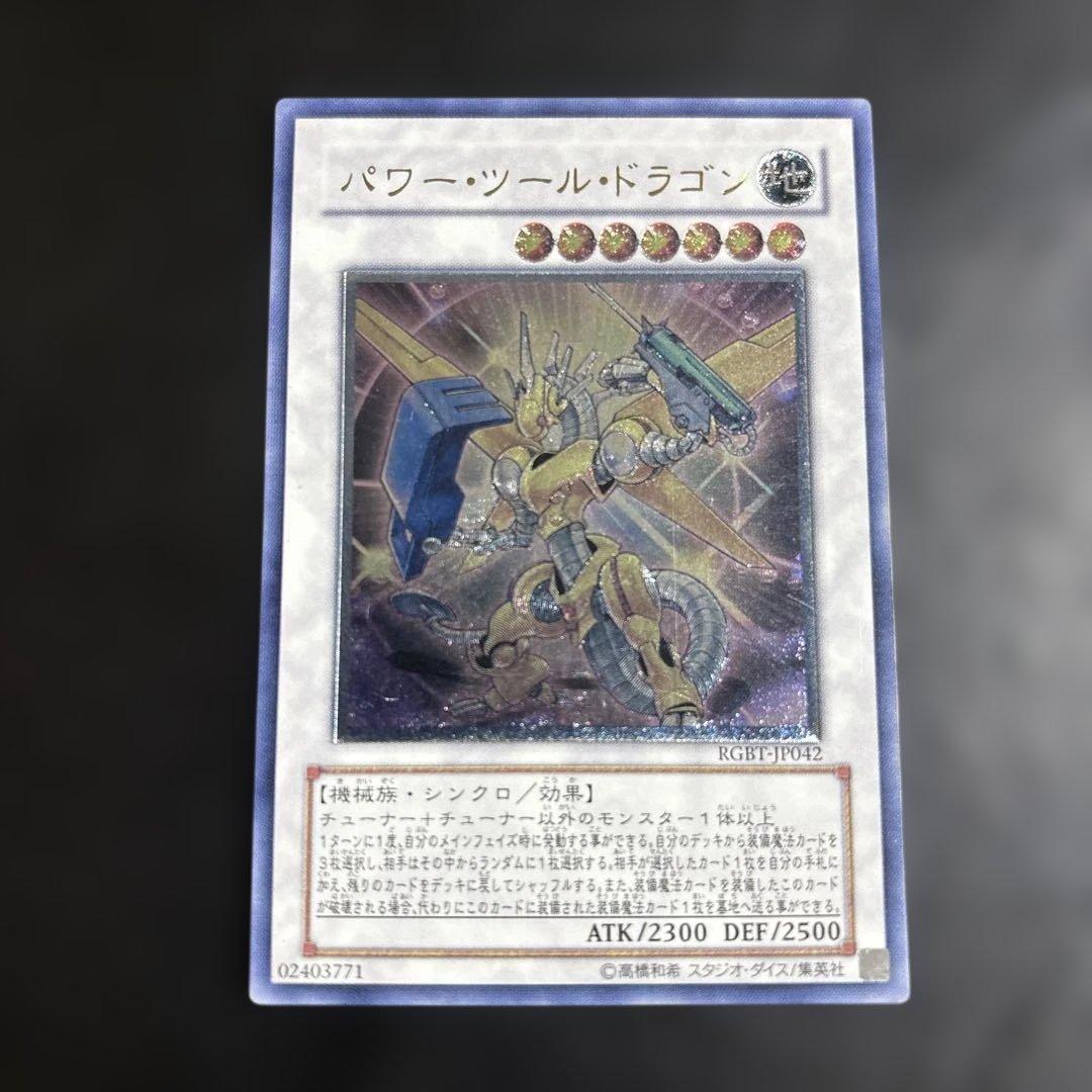 遊戯王 パワーツールドラゴン レリーフ - メルカリ