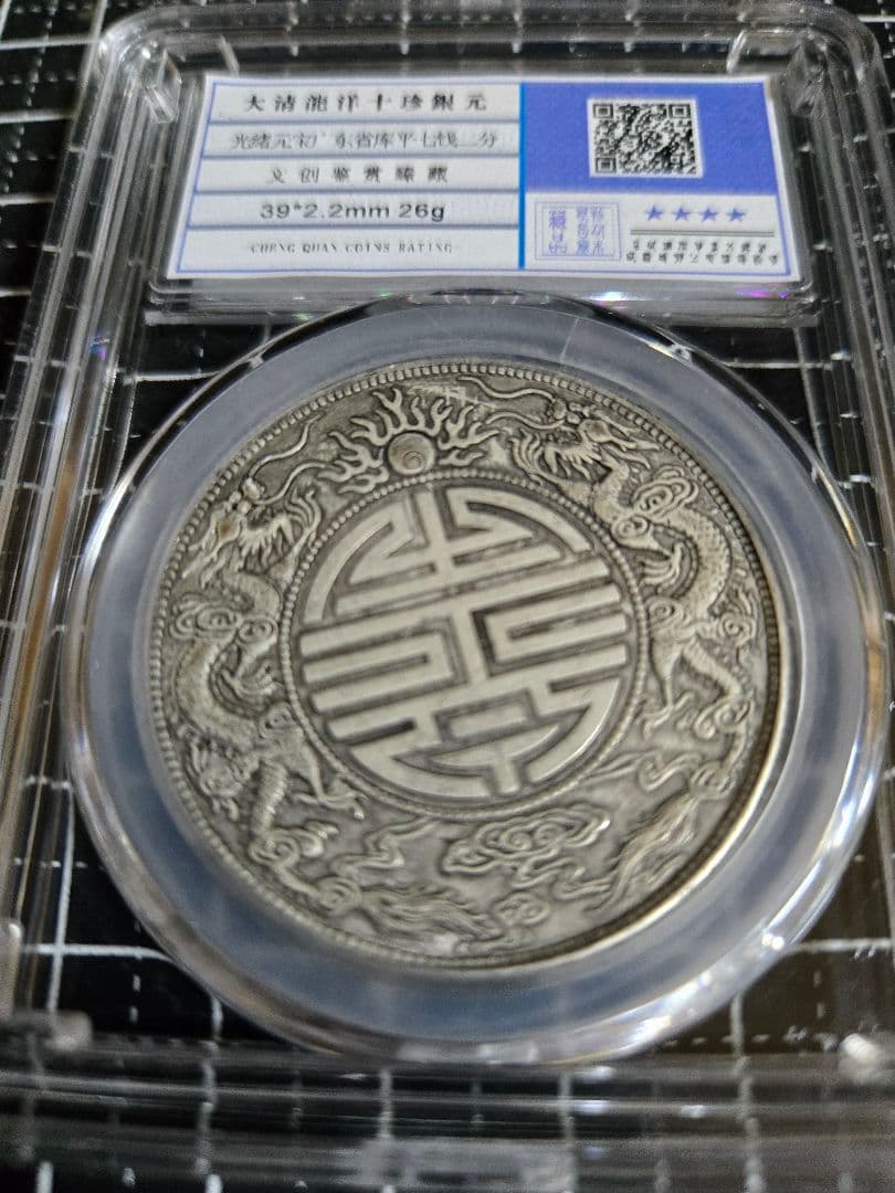 光緒元宝 廣東省 七銭二分 中国銀行放出品 貿易銀 中国古銭 - メルカリ