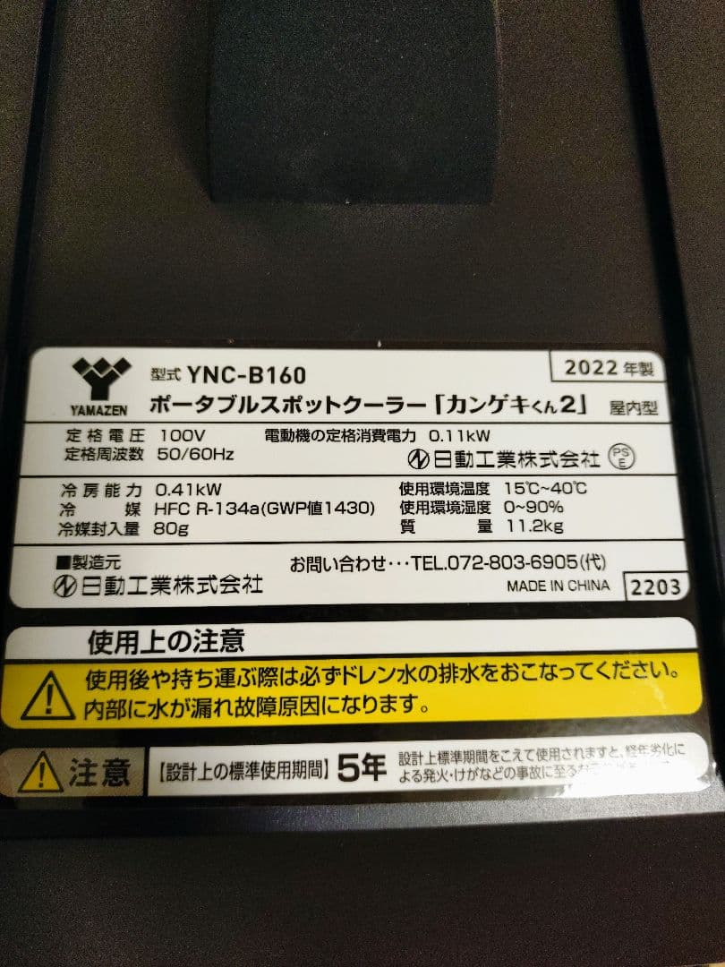 カンゲキくん2 未使用品 ポータブルスポットクーラー YNC-B160