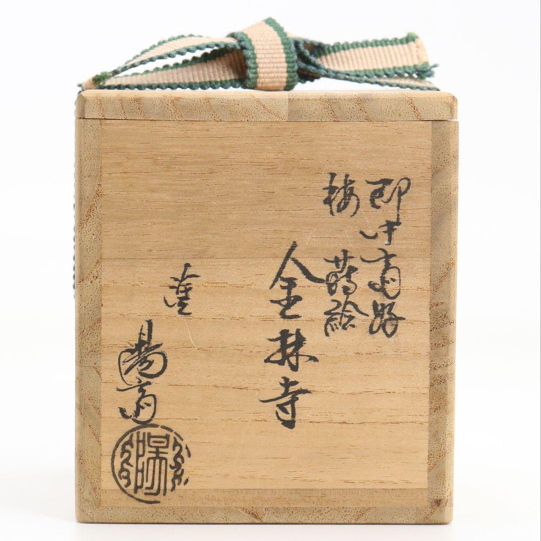岡本陽斎作 即中斎好 桜蒔絵 金輪寺 薄茶器 茶道具 共箱