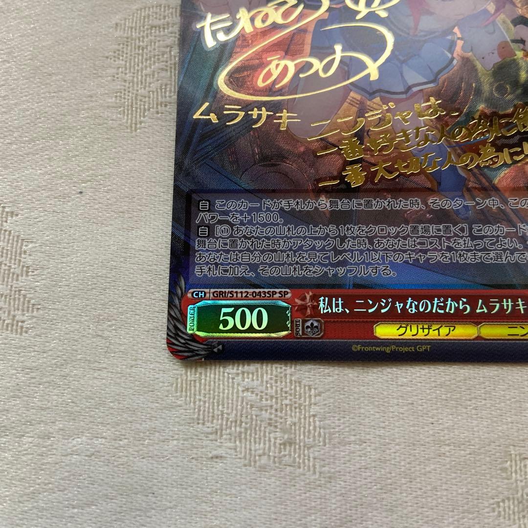 ヴァイスシュバルツ　グリザイア　私は、ニンジャなのだから　ムラサキ　SP