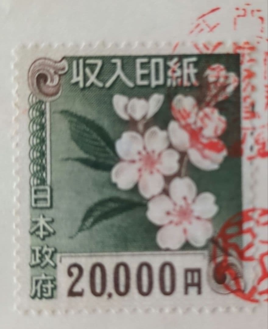 使用済み 収入印紙 14枚セット コレクション用‼︎