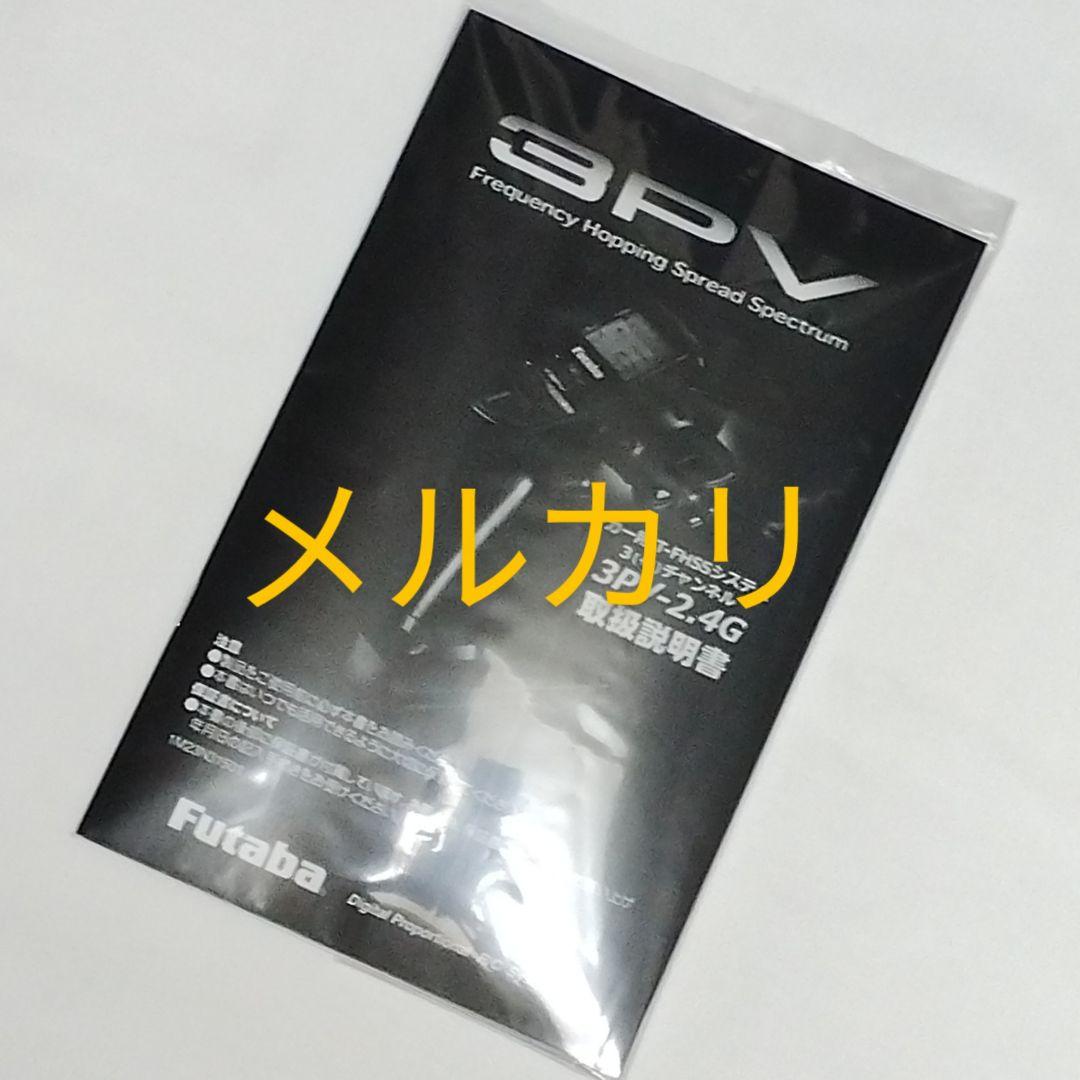 フタバ　3PV + R314SB-E　送受信機セット　未使用品