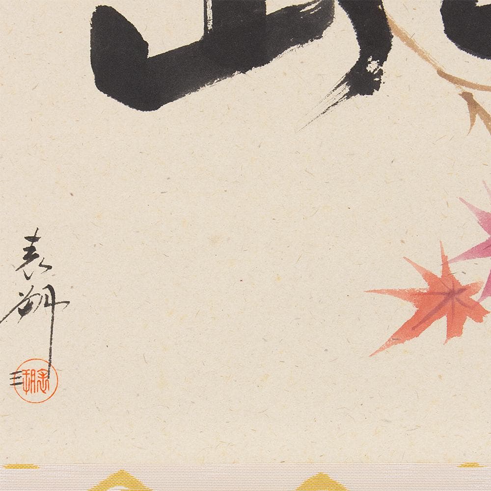 掛軸 茶掛け 横幅 三代 鈴木表朔「紅葉満千山」京塗表派の