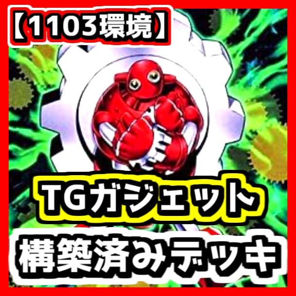 遊戯王 【1103環境‼️】TGガジェット 構築済みデッキ‼️ゲートボール
