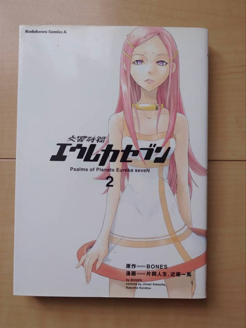 エウレカセブン 2巻 - メルカリ