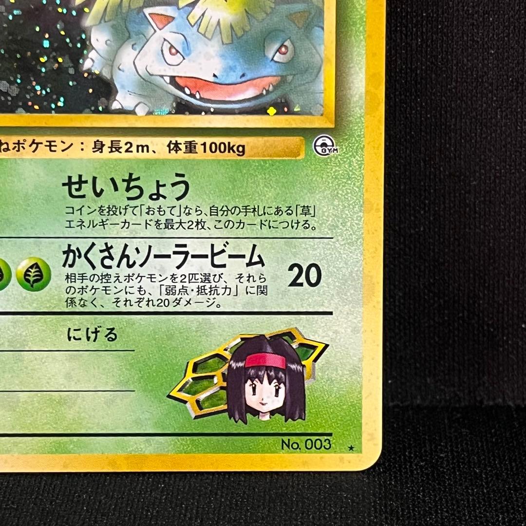 ポケモンカード　エリカのフシギバナ　旧裏