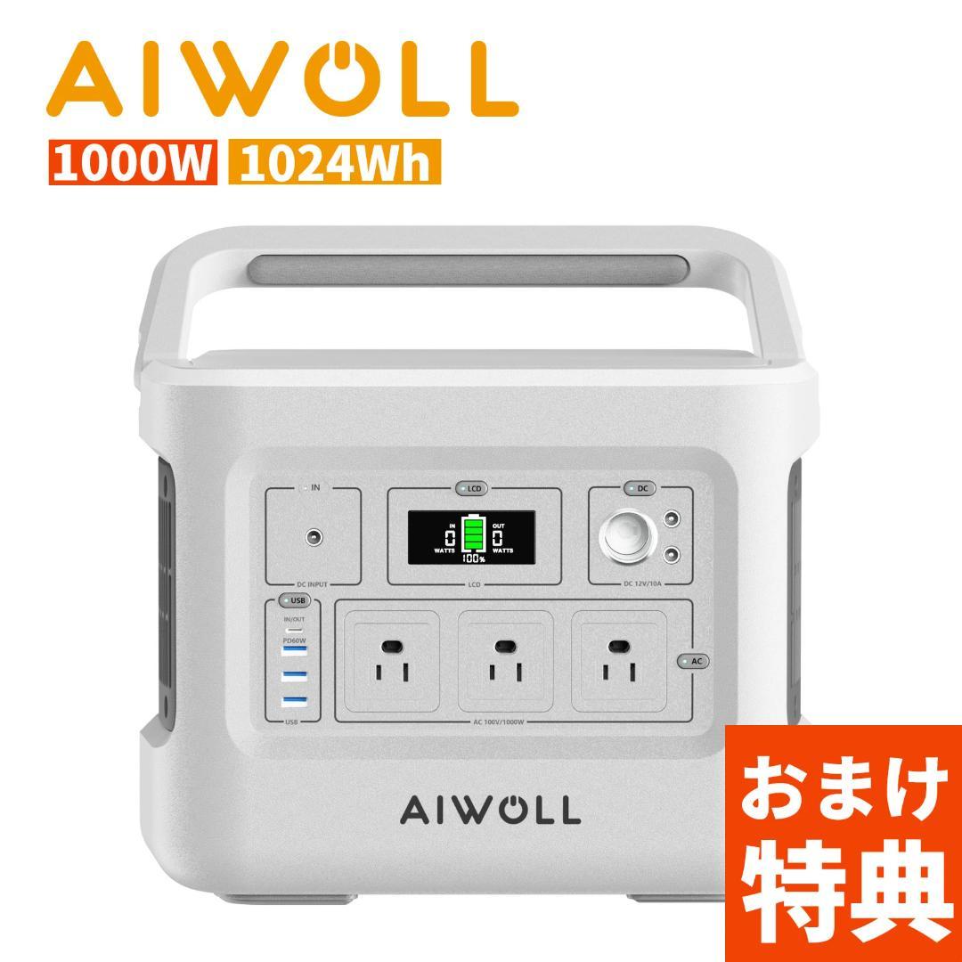 AIWOLLポータブル電源1024Wh 出力1000Wリン酸鉄 2年保証付き！