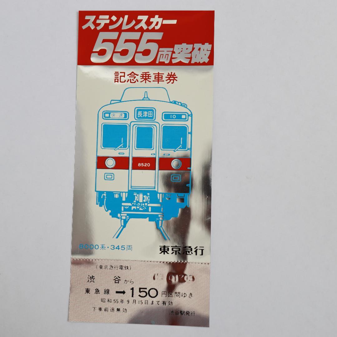 東急電鉄ステンレスカー555両突破記念乗車券 昭和55年