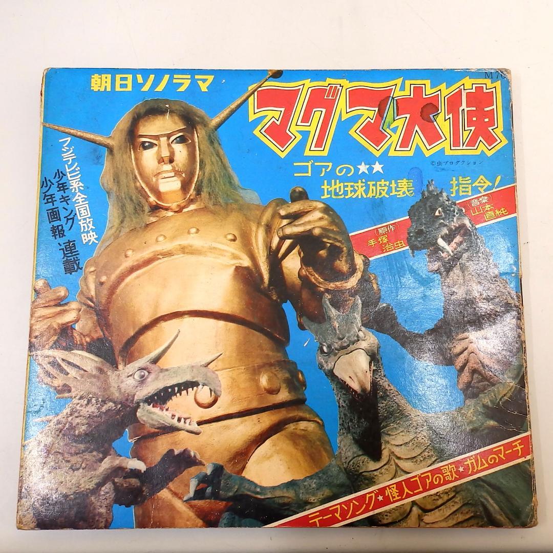 マグマ大使 ゴアの地球破壊指令 朝日ソノラマ 1967年 マグマ大使 ゴアの地球破壊指令 朝日ソノラマ 1967年 - メルカリ