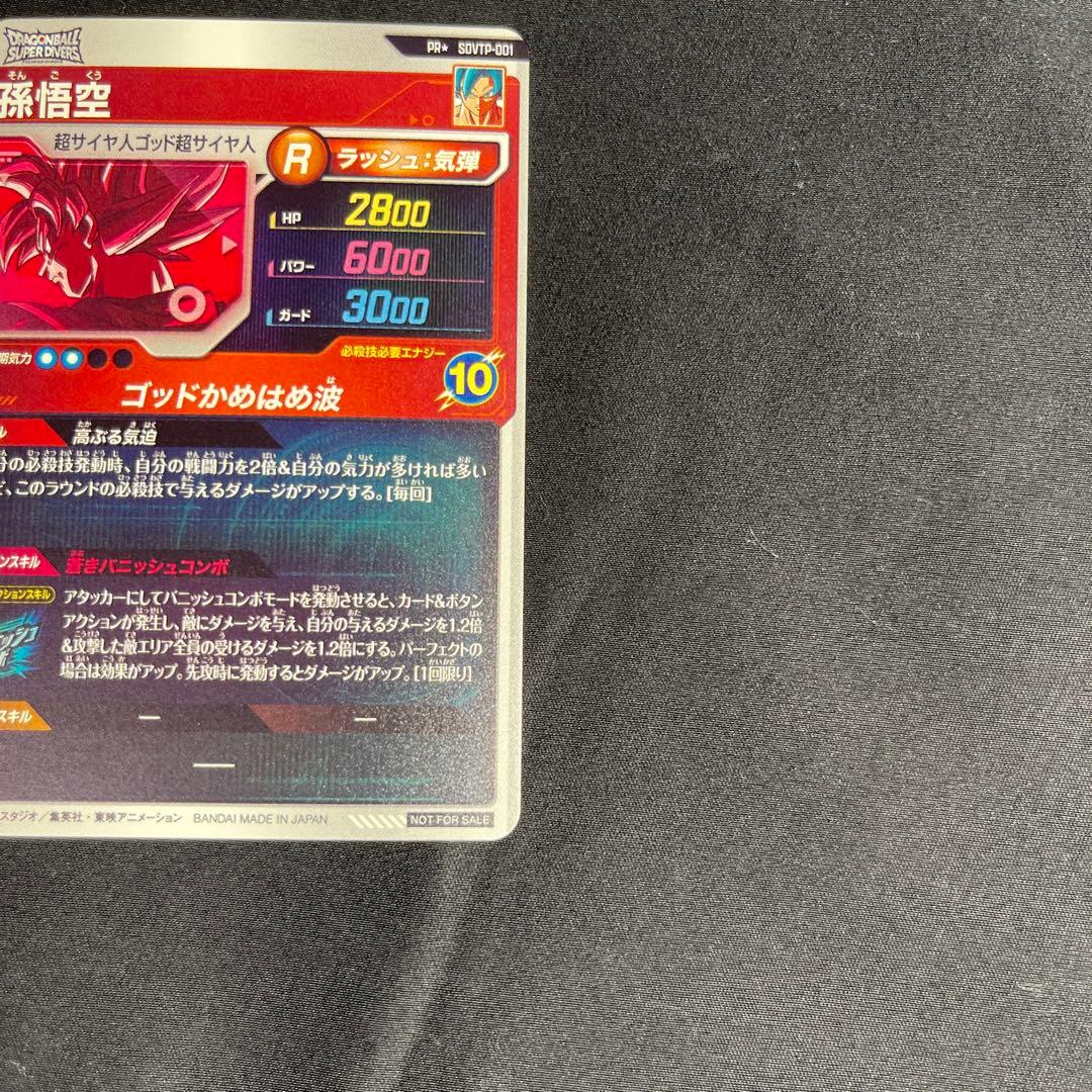 ドラゴンボールスーパーダイバーズ 孫悟空 PRパラレル SDVTP-001