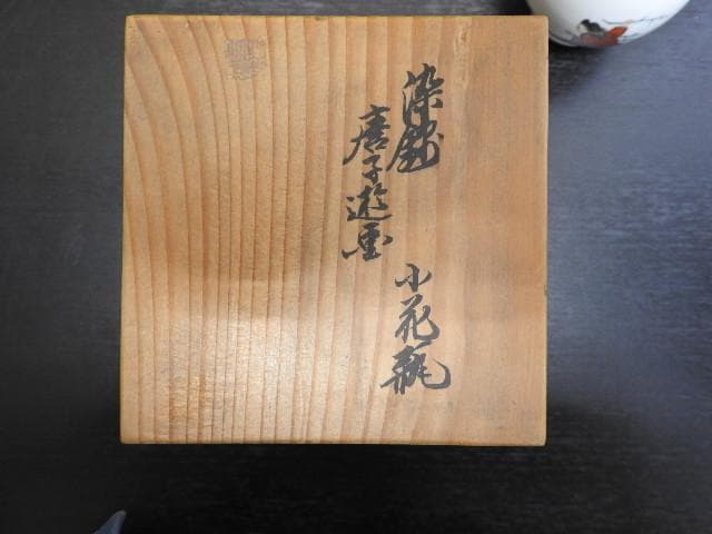 十二代酒井田柿右衛門　染錦　唐子遊画小花瓶　共箱　MA266