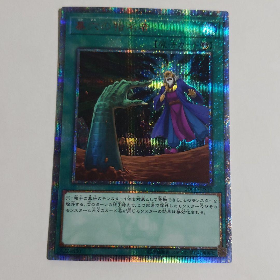 販売 遊戯王 墓穴の指名者 20thシク 遊戯王 墓穴の指名者 20th