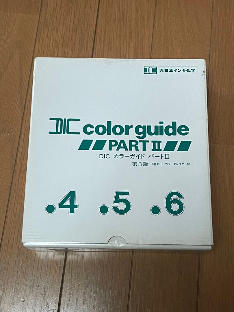 DICカラー 第17版1,2,3 /PART II 第3版4,5, 6