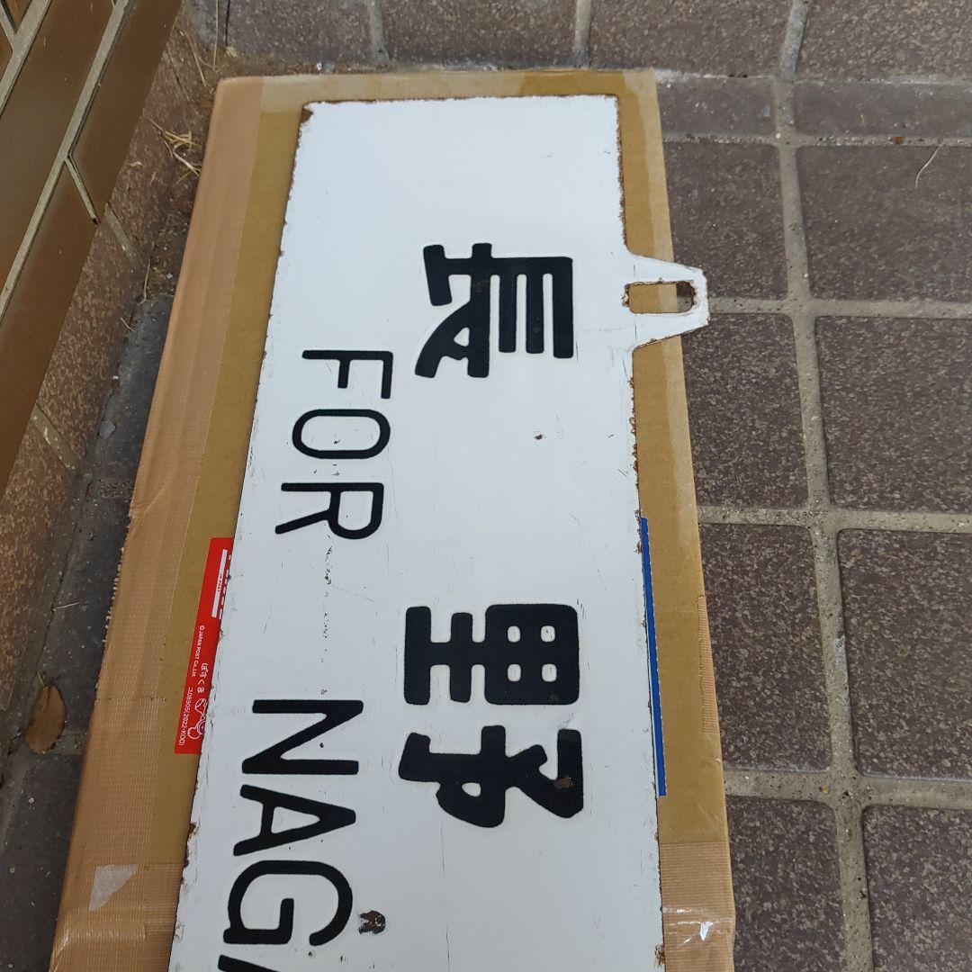 【鉄道サボ　行先板】（表）上野行 UENO　（裏）長野行 NAGANO