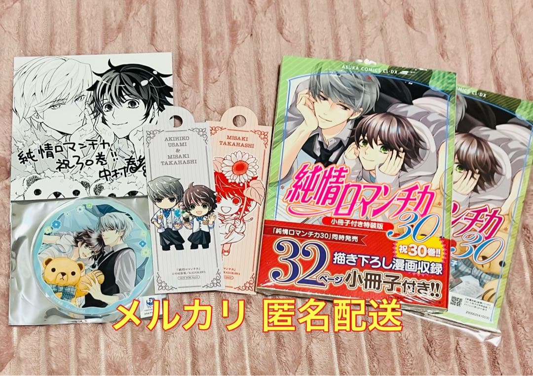 新品あり】 純情ロマンチカ 1〜30巻 小冊子3冊 全巻セット 純情