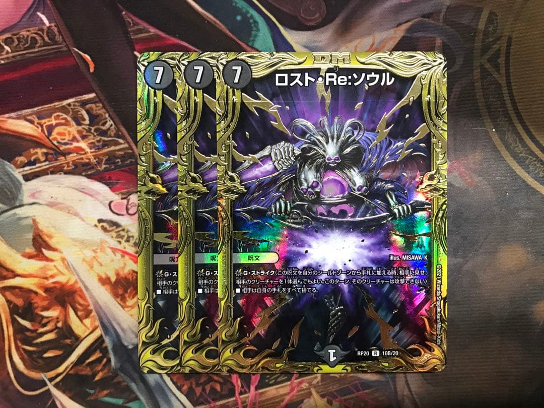 ロスト・Re:ソウル B 3枚 デュエルマスターズ ロストRe:ソウル b 3枚