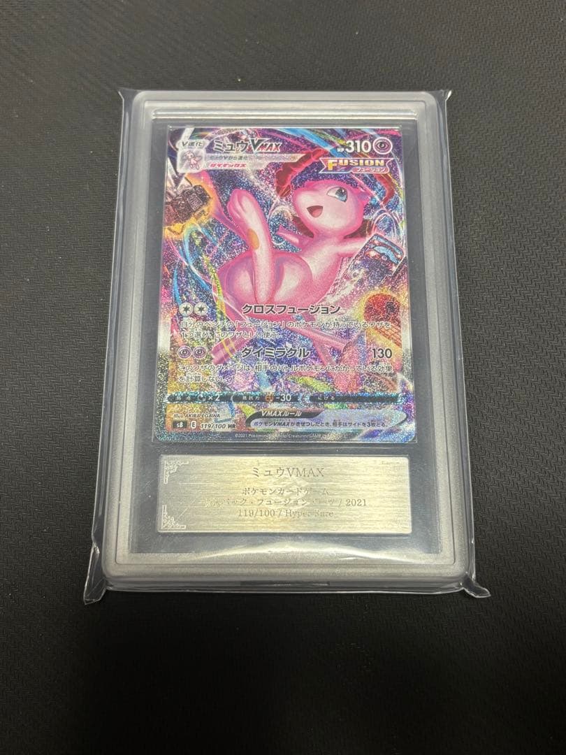 ミュウVMAX HR 119/100 ARS10+ 鑑定書付