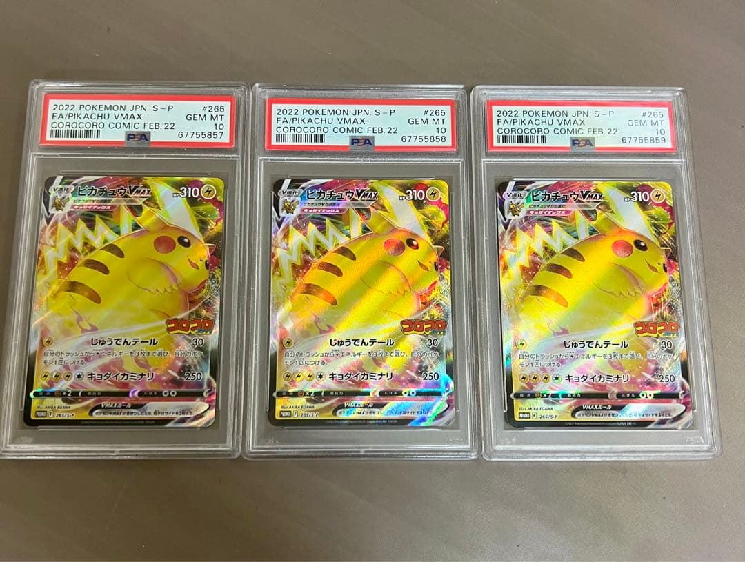 PSA10 3連番 ピカチュウVMAX コロコロ プロモ