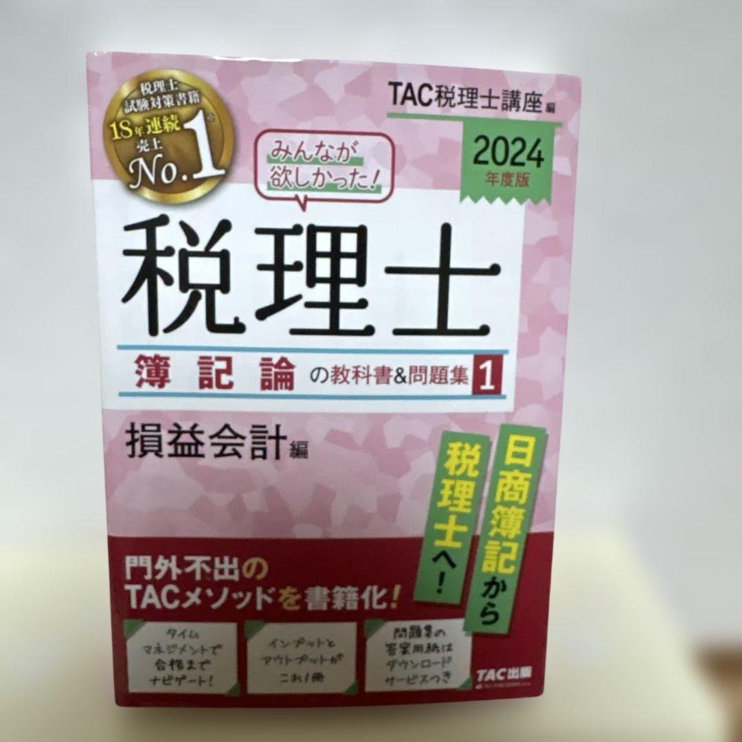 みんなが欲しかった! 税理士 簿記論の教科書&問題集 1 2024年度版