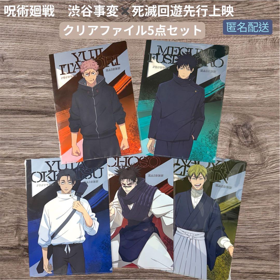 呪術廻戦 渋谷事変 死滅回遊 先行上映 クリアファイル5点セット - メルカリ