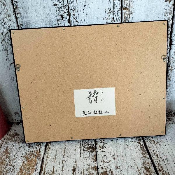 彫刻家 長江録弥 画 アルプス風景 詩 陶板画 日展常務理事 日本彫刻会理事長