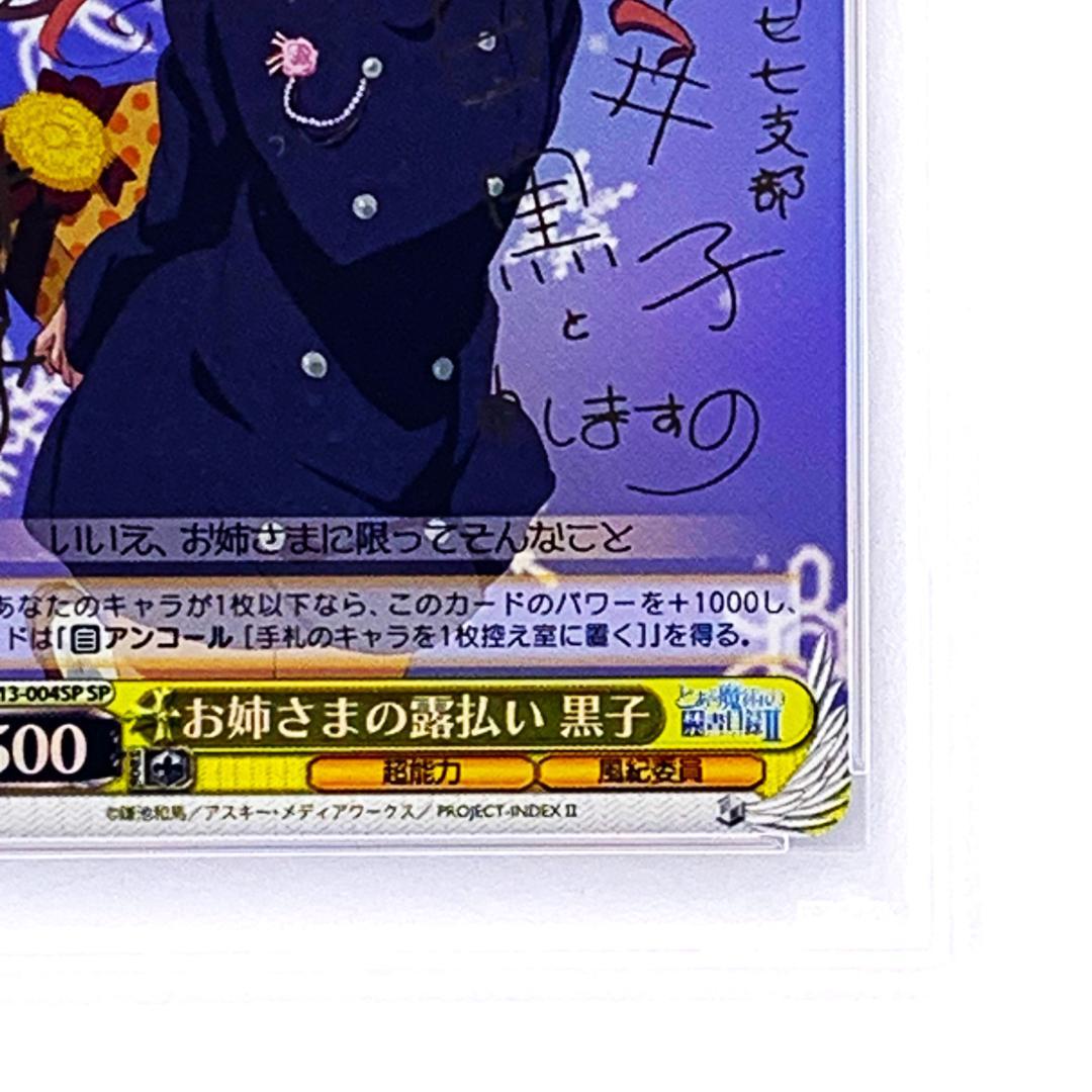 【PSA10】　ID/W13-004SP　お姉さまの露払い 黒子