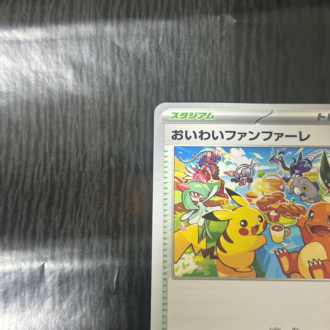 おいわいファンファーレ 2023 ピカチュウ ヒトカゲ - メルカリ