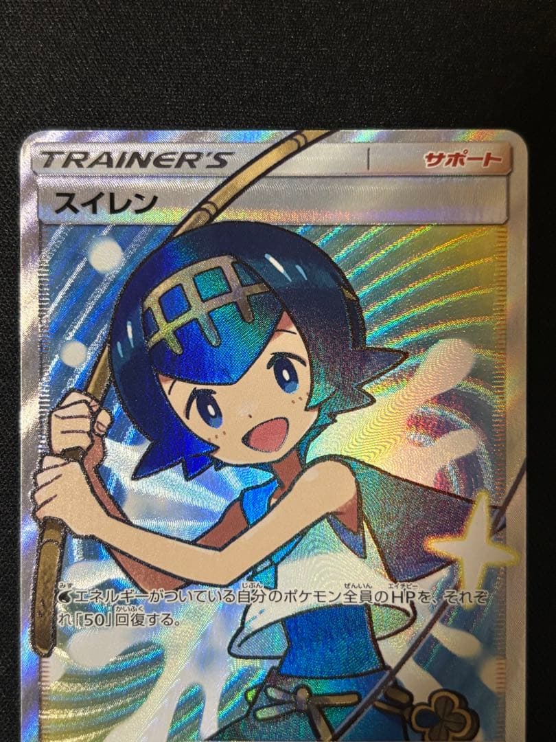 ポケモンカード　スイレンSR