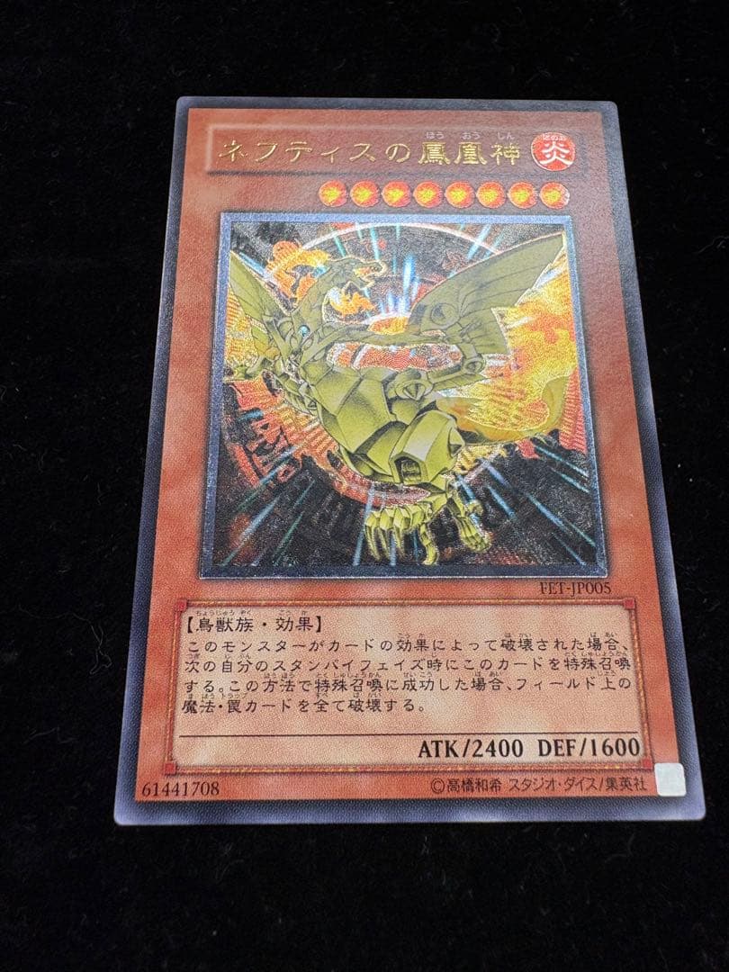 ◇ARS10◇ネフティスの鳳凰神旧レリーフアルティメットレア