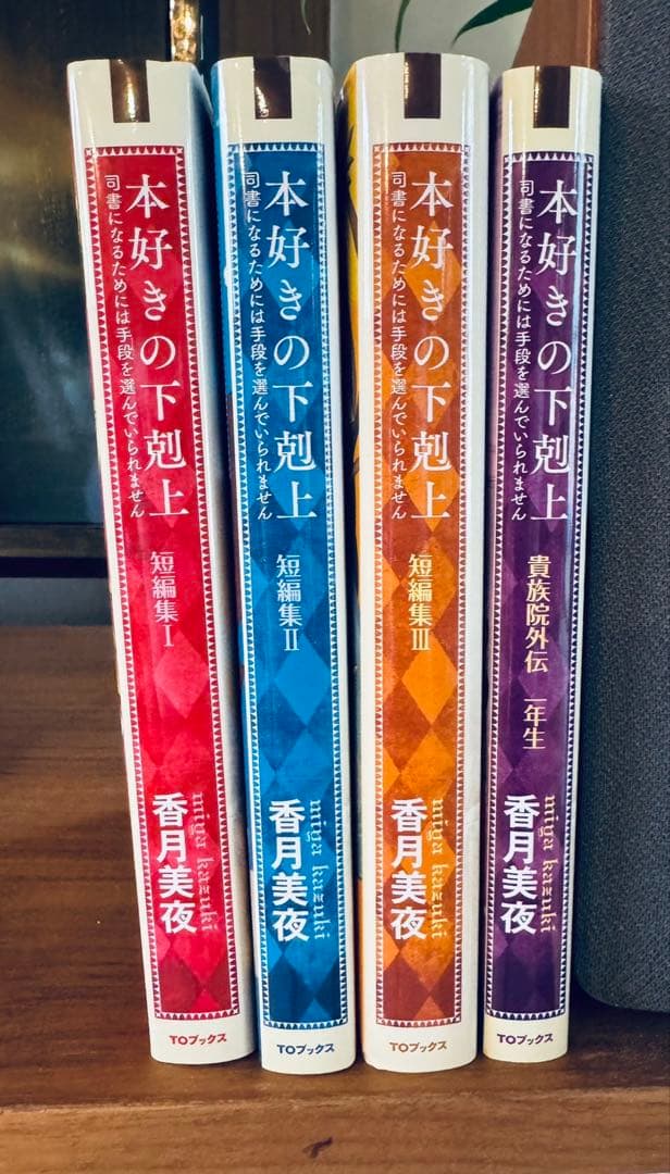 本好きの下剋上【小説】全巻セット 第一部～第五部（全33巻