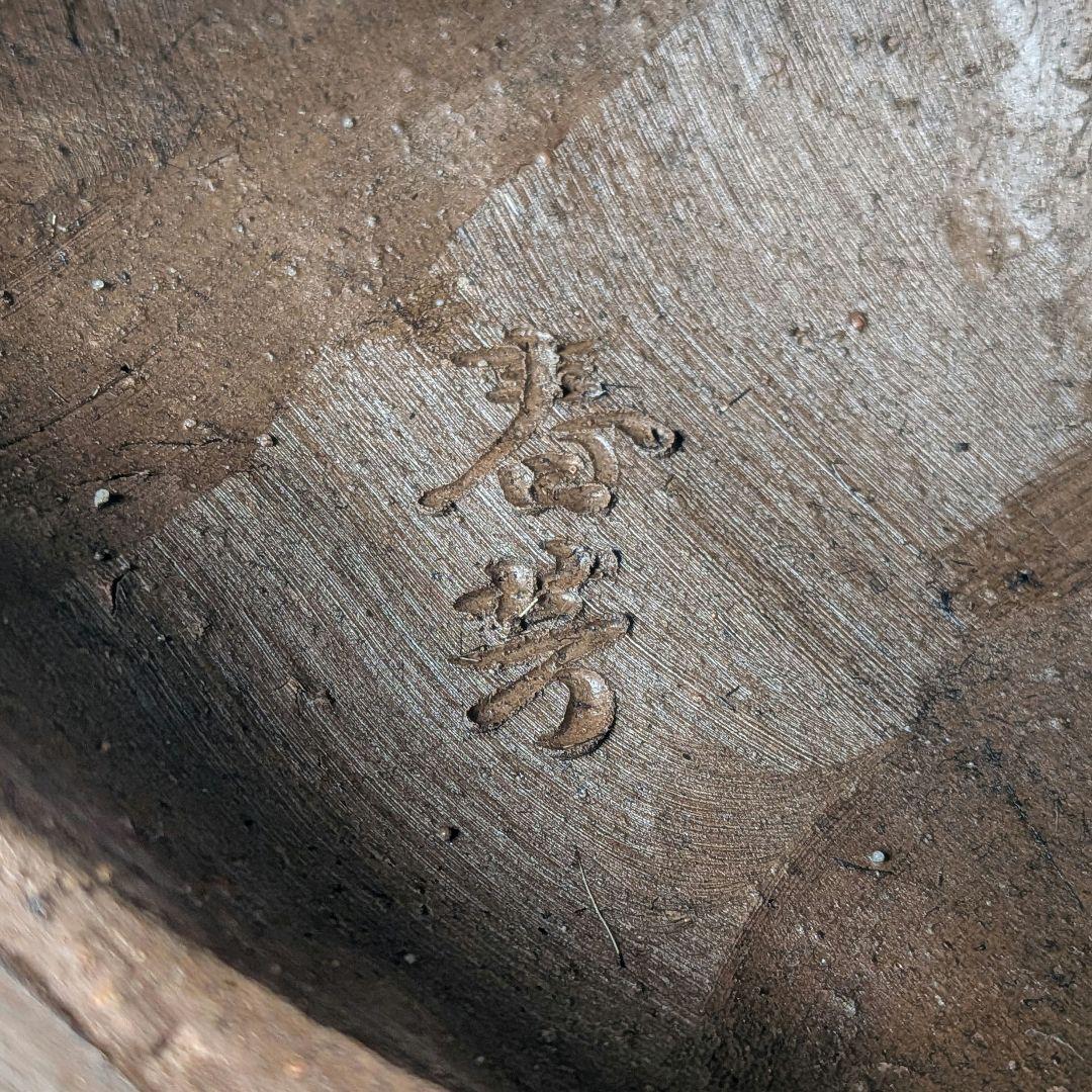 木村春芳 備前焼 亥置物 合箱 伏香炉 香爐 干支置物 亥年 猪 イノシシ 在