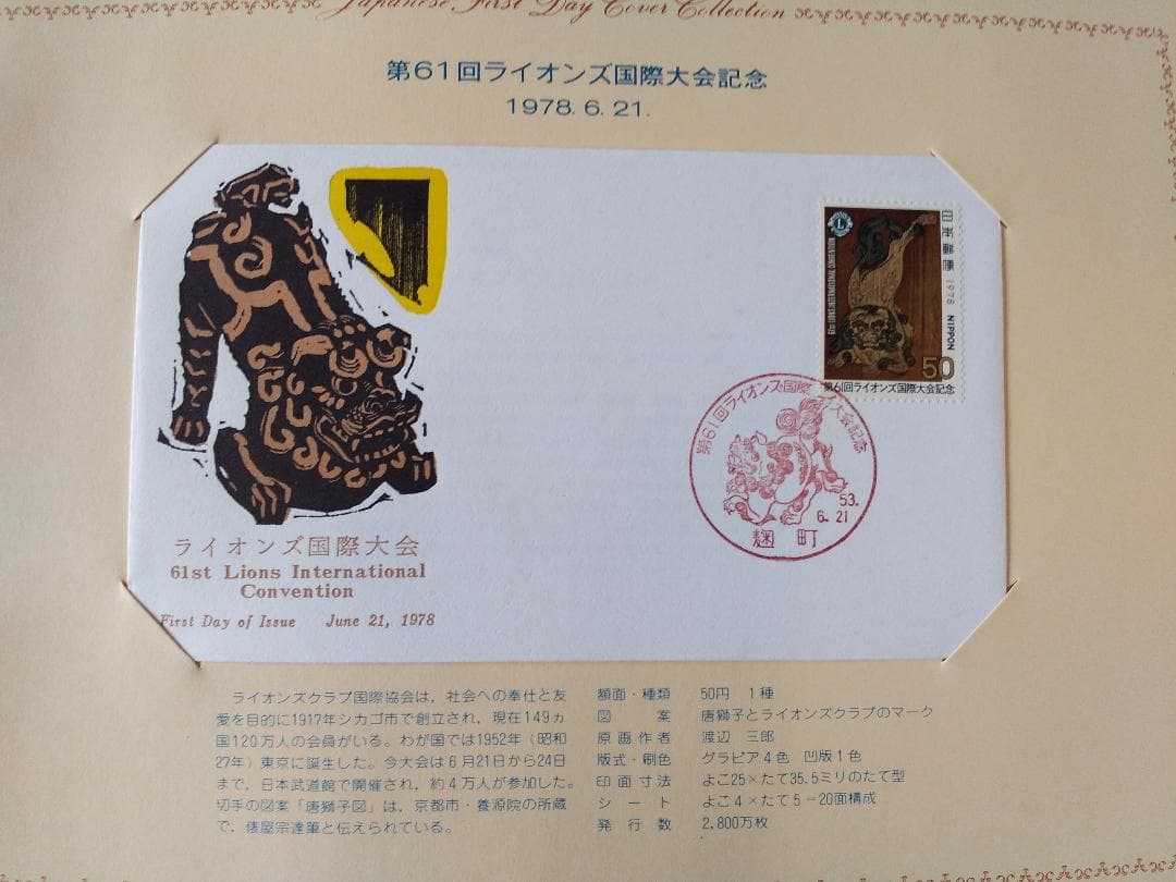 初日カバー 1978年 昭和53年 午年 記念切手 切手 25通ファイル 新品