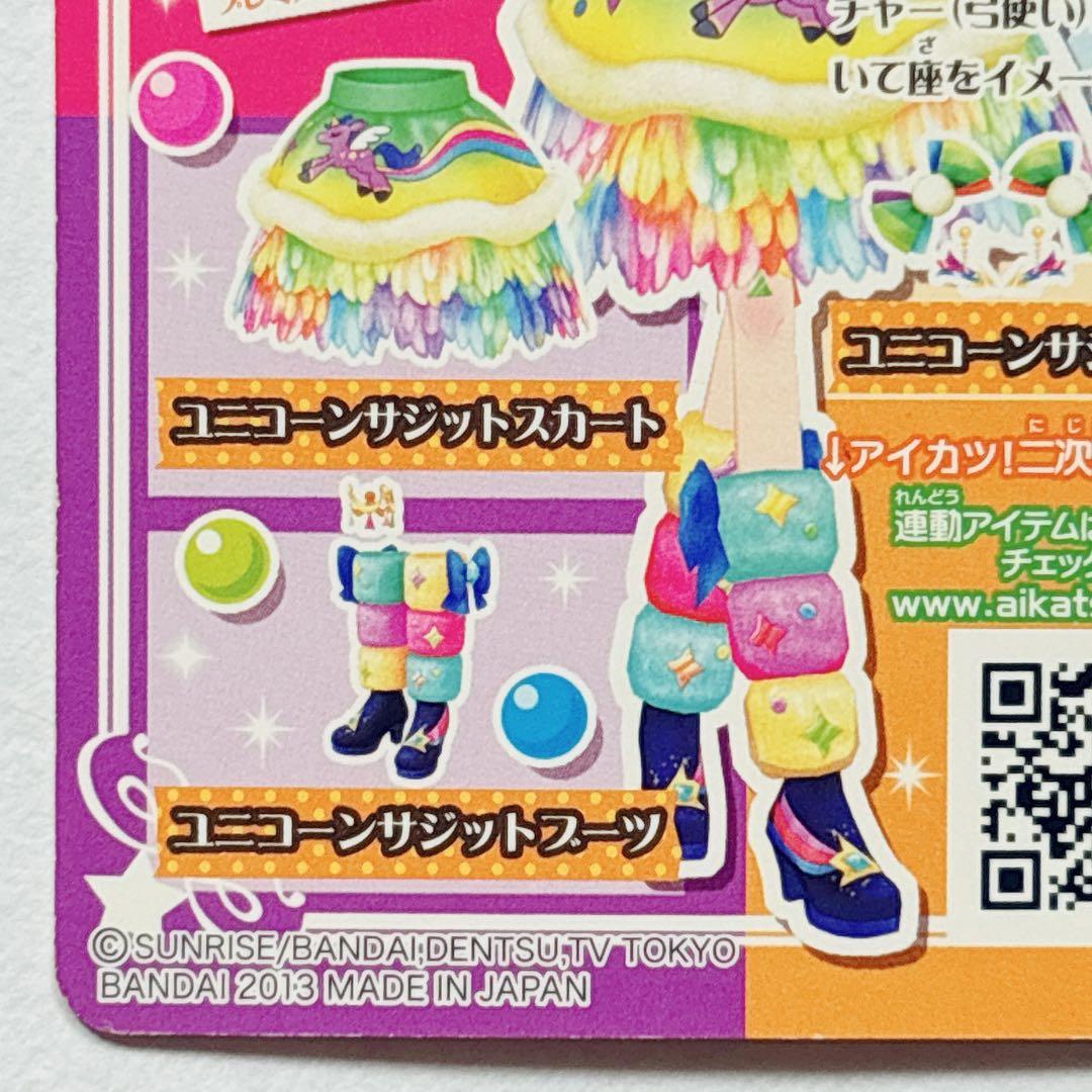 ♡アイカツ アイカツカード ユニコーンサジット コーデ 冴草きい