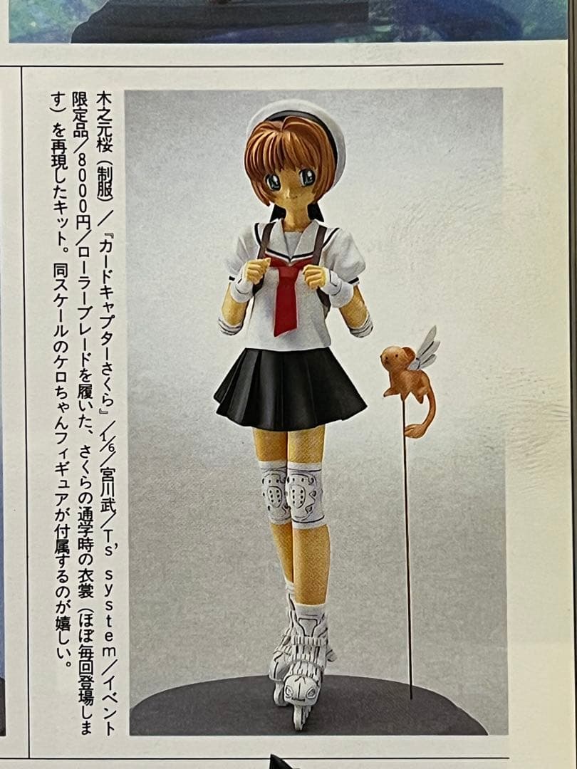 カードキャプターさくら 大道寺知世 制服ver.ガレージキット レジン宮川武