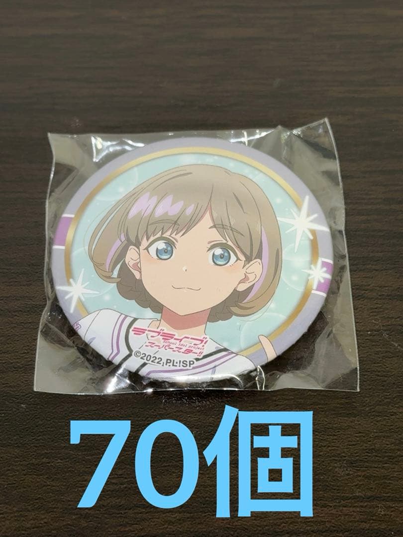 Liella 唐可可 ユニット甲子園 缶バッジ70個 ラブライブ!スーパー