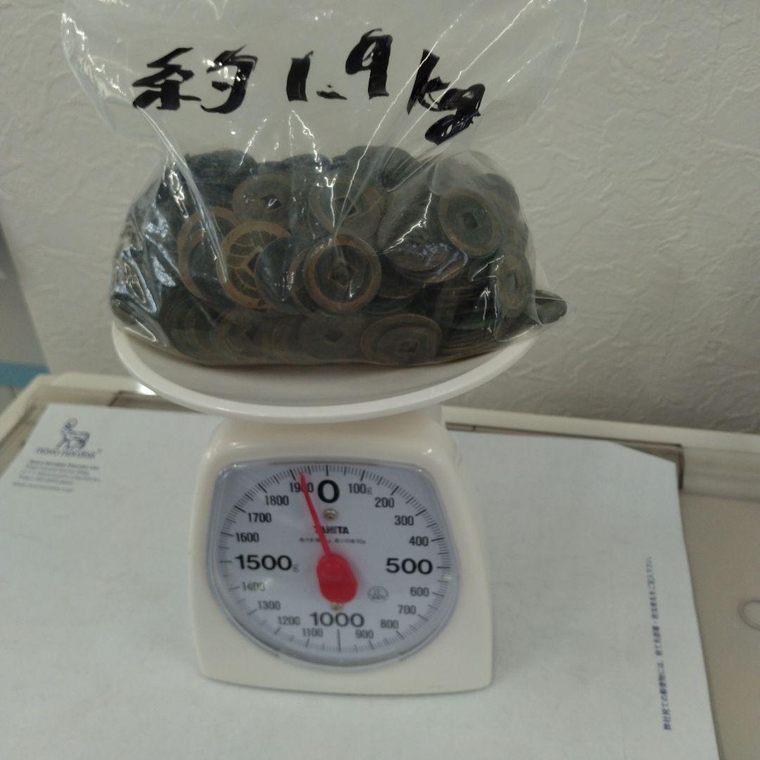 寛永通宝　約２．３キロ