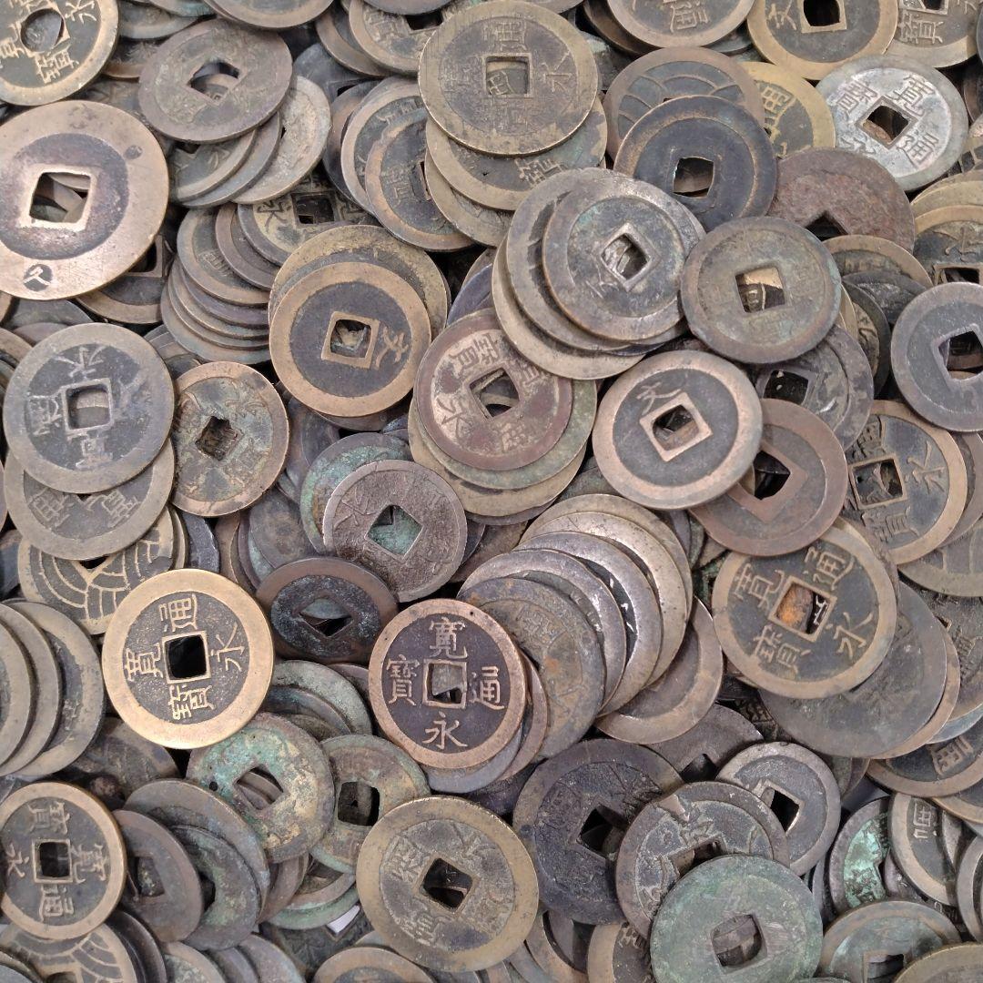 寛永通宝　約２．３キロ
