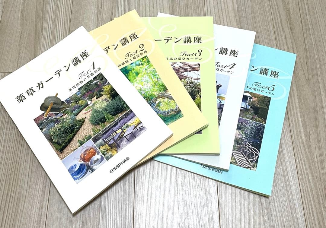 薬草ガーデン講座 テキスト 2〜5巻 4冊セット 日本園芸協会 薬草ガーデン