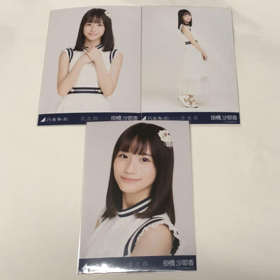 乃木坂46 生写真 掛橋沙耶香 初期コンプ