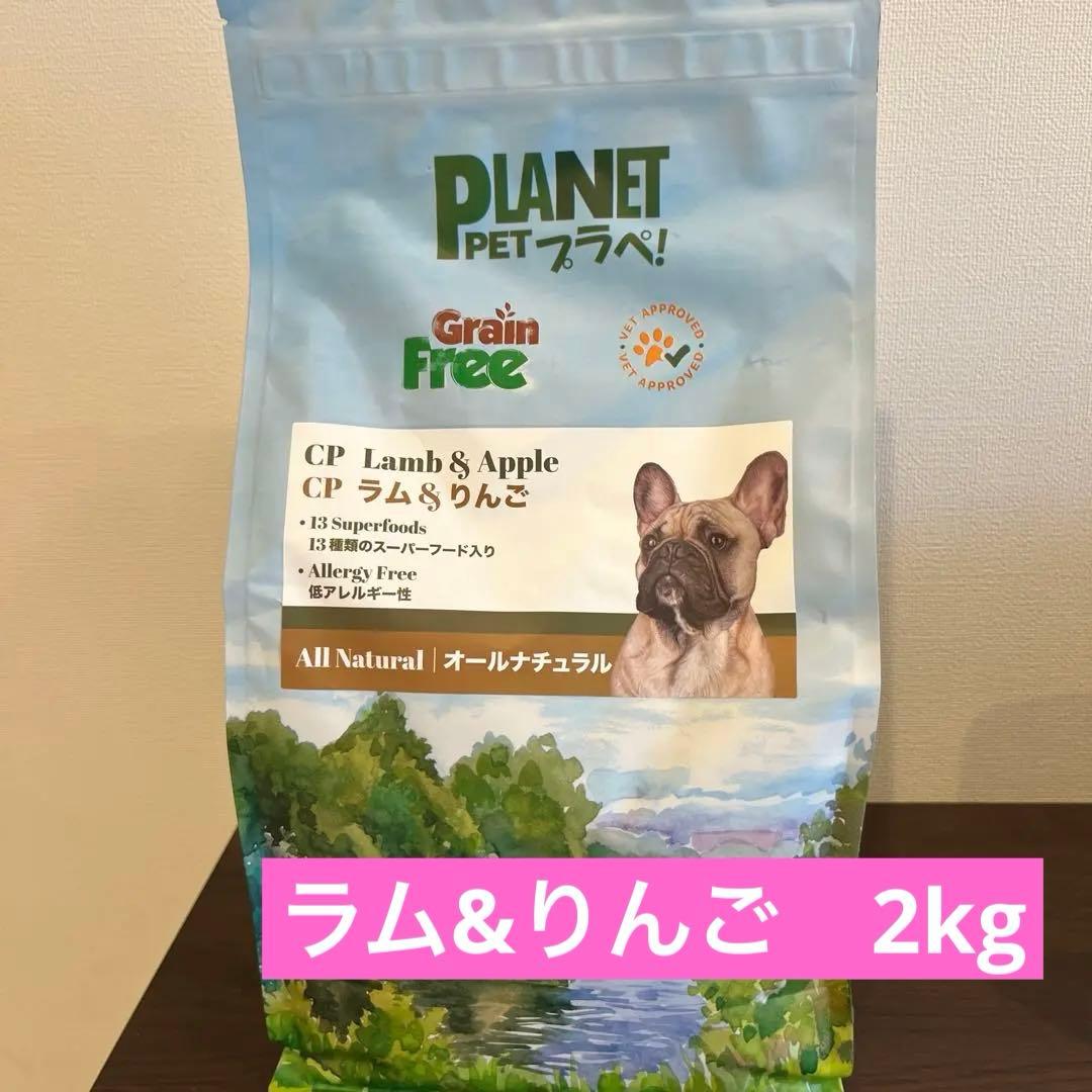 ドッグフード｜CP ラム＆リンゴ プラネットペット ラム&りんご 2kg×2袋