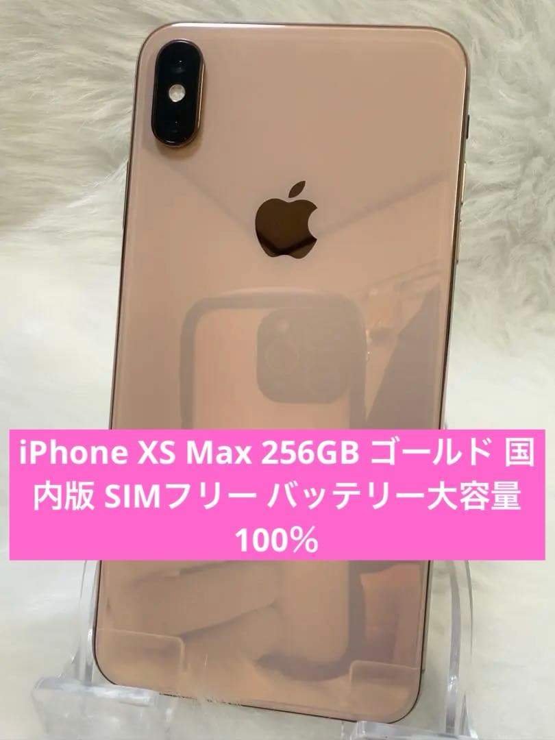 iPhone XS Max 256GB ゴールドSIMフリー バッテリー100％ - メルカリ